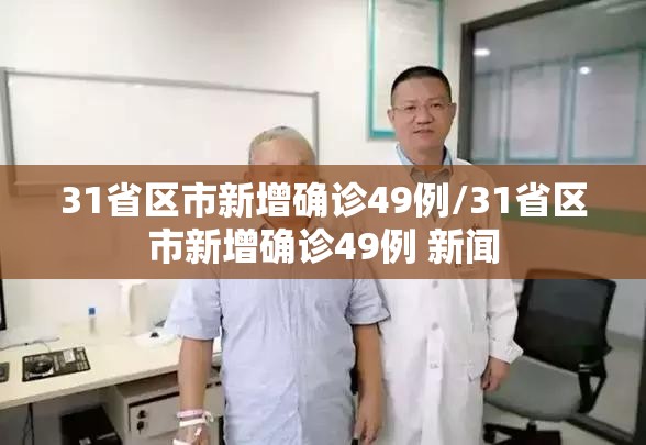 31省区市新增确诊49例/31省区市新增确诊49例 新闻 31省区市新增确诊49例/31省区市新增确诊49例 新闻