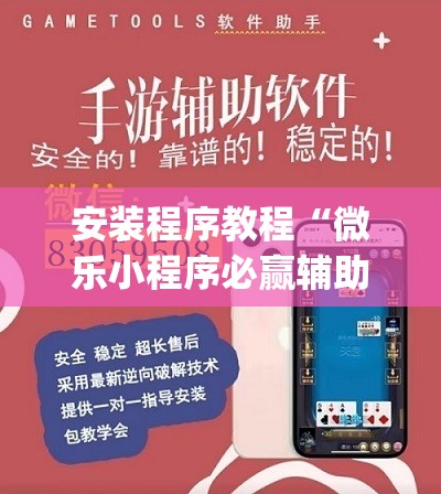 安装程序教程“微乐小程序必赢辅助器免费安装”开挂(透视)辅助神器