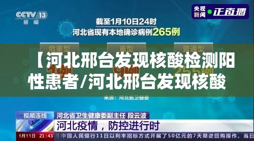 【河北邢台发现核酸检测阳性患者/河北邢台发现核酸检测阳性患者最新消息】 【河北邢台发现核酸检测阳性患者/河北邢台发现核酸检测阳性患者最新消息】