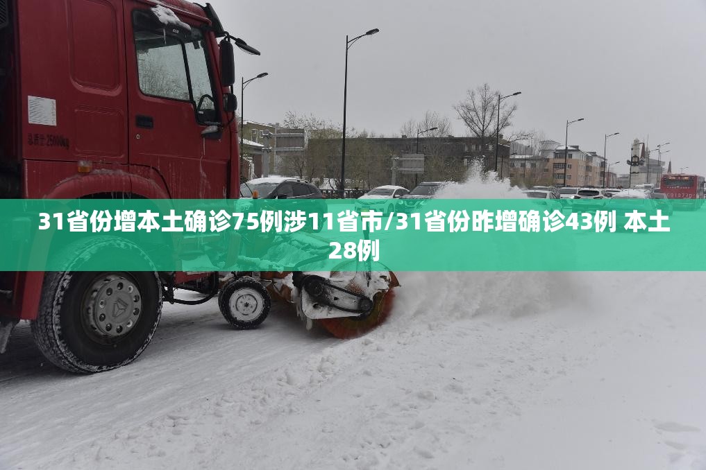 31省份增本土确诊75例涉11省市/31省份昨增确诊43例 本土28例 31省份增本土确诊75例涉11省市/31省份昨增确诊43例 本土28例