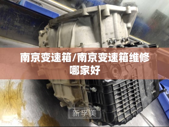 南京变速箱/南京变速箱维修哪家好 南京变速箱/南京变速箱维修哪家好