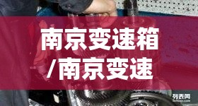 南京变速箱/南京变速箱维修哪家好 南京变速箱/南京变速箱维修哪家好