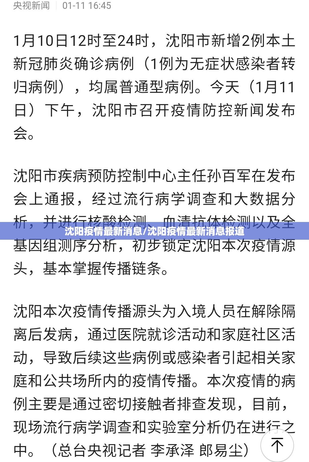 沈阳疫情最新消息/沈阳疫情最新消息报道 沈阳疫情最新消息/沈阳疫情最新消息报道