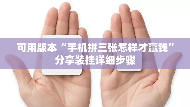 可用版本“手机拼三张怎样才赢钱”分享装挂详细步骤