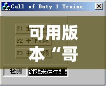可用版本“哥哥打大a作弊	”(透视挂)辅助透视教程
