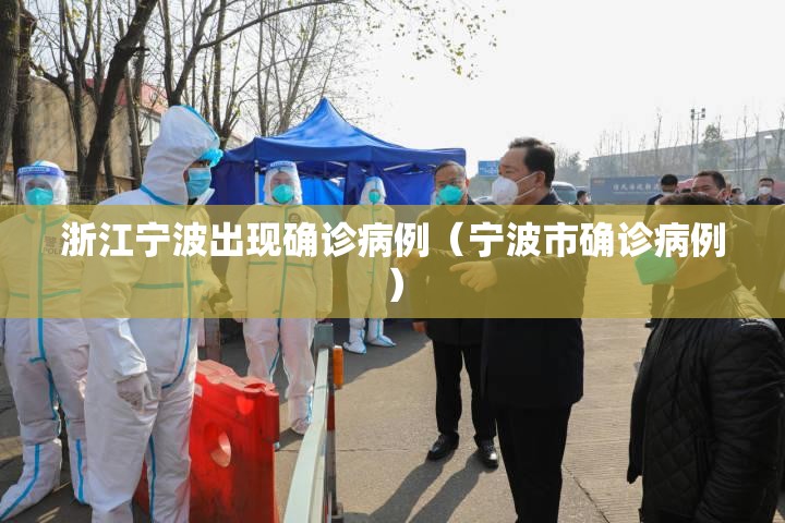 浙江宁波出现确诊病例(宁波市确诊病例) 浙江宁波出现确诊病例(宁波市确诊病例)
