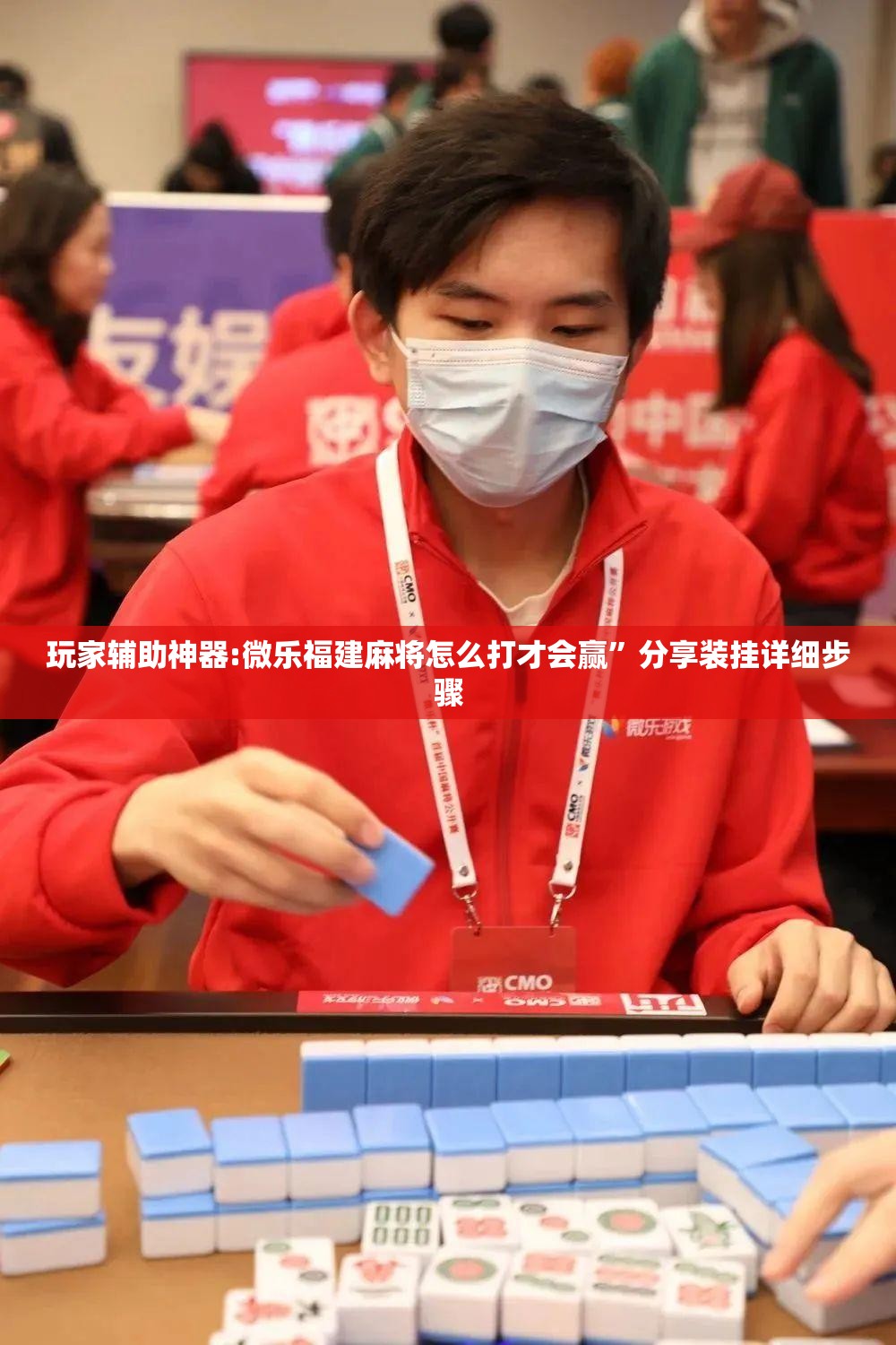 玩家辅助神器:微乐福建麻将怎么打才会赢”分享装挂详细步骤
