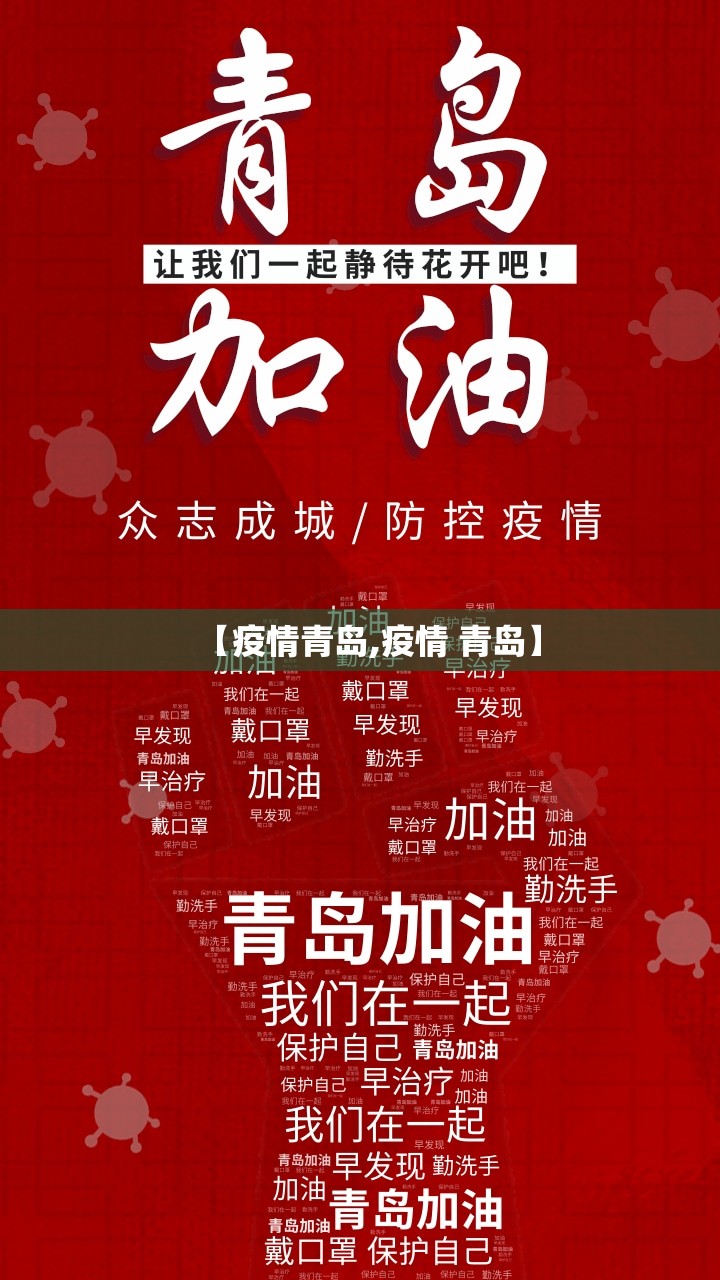 【疫情青岛,疫情 青岛】 【疫情青岛,疫情 青岛】