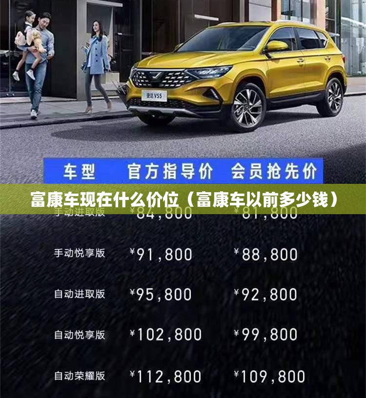 富康车现在什么价位(富康车以前多少钱) 富康车现在什么价位(富康车以前多少钱)