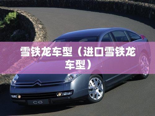 雪铁龙车型(进口雪铁龙车型) 雪铁龙车型(进口雪铁龙车型)