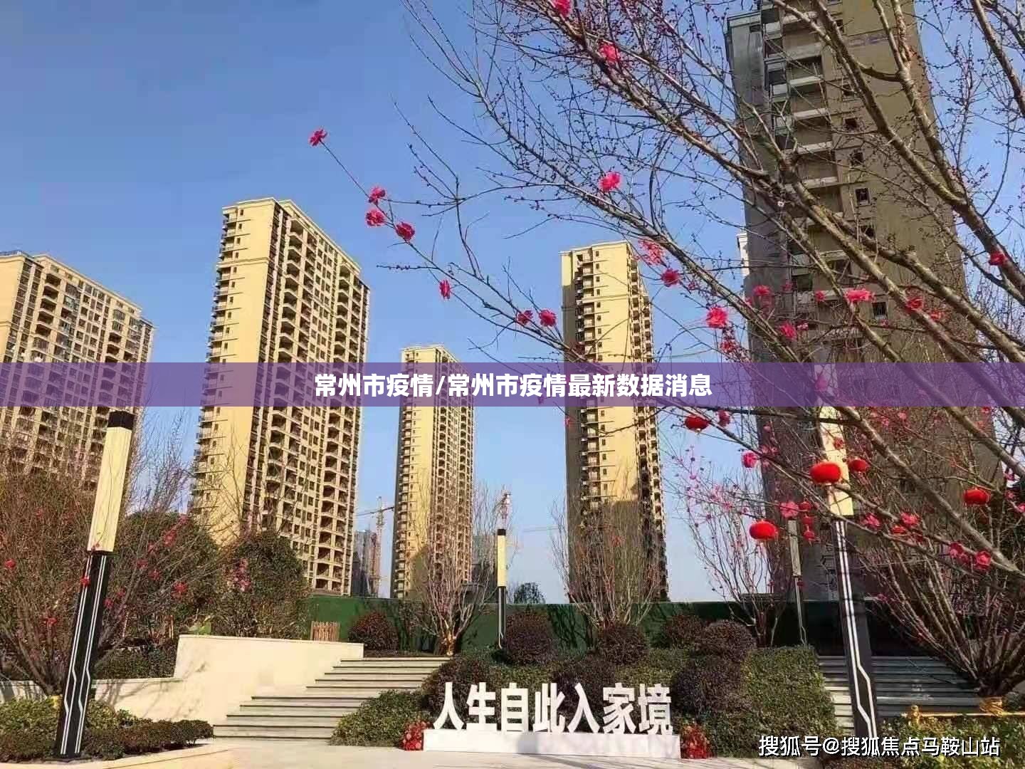 常州市疫情/常州市疫情最新数据消息