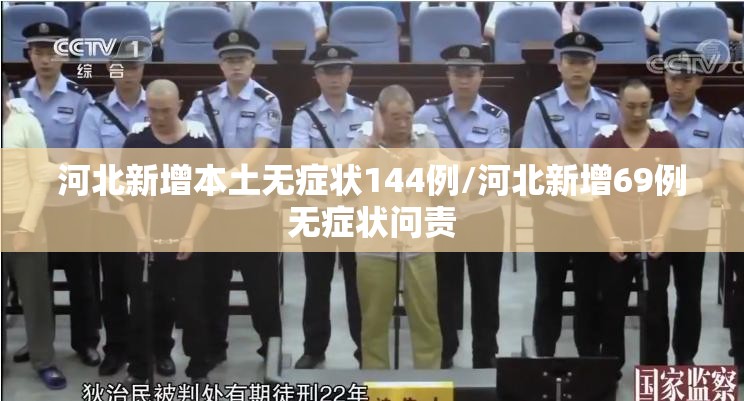 河北新增本土无症状144例/河北新增69例无症状问责 河北新增本土无症状144例/河北新增69例无症状问责