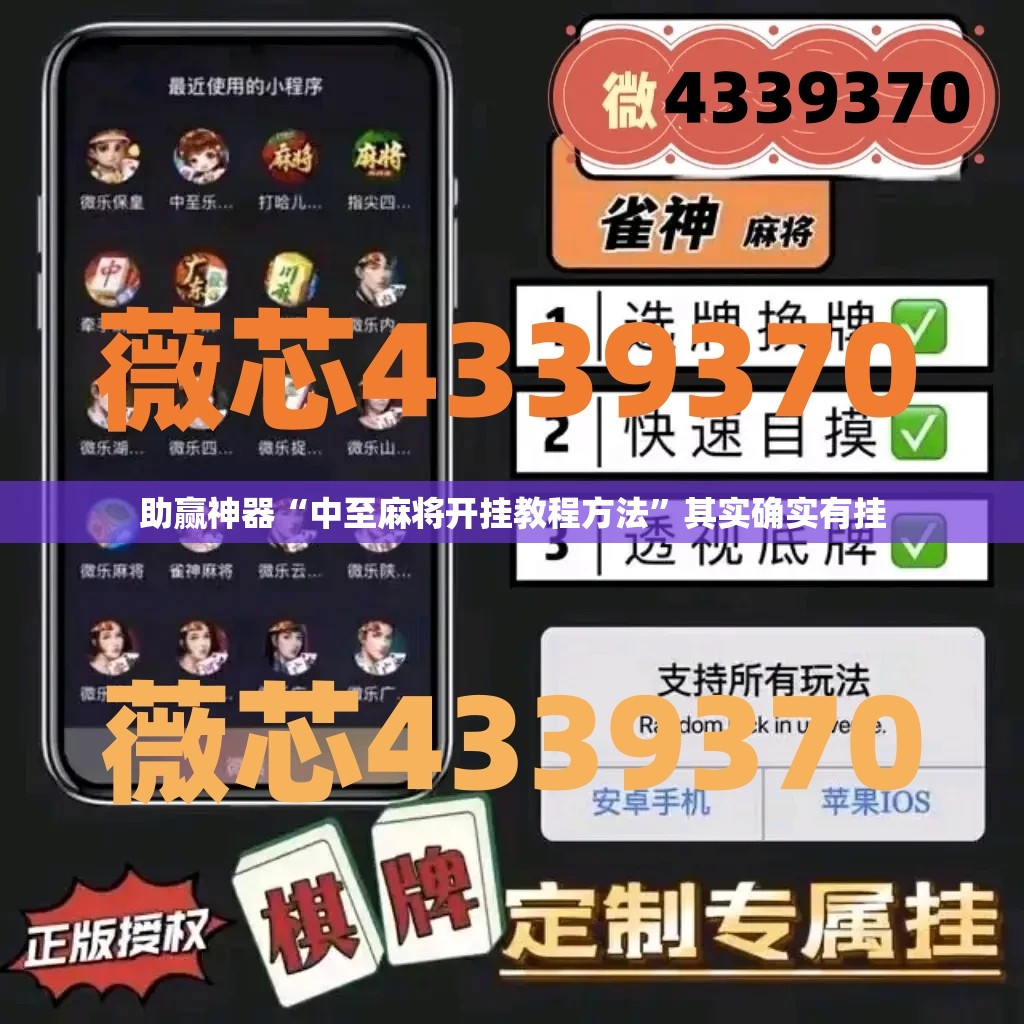 助赢神器“中至麻将开挂教程方法”其实确实有挂
