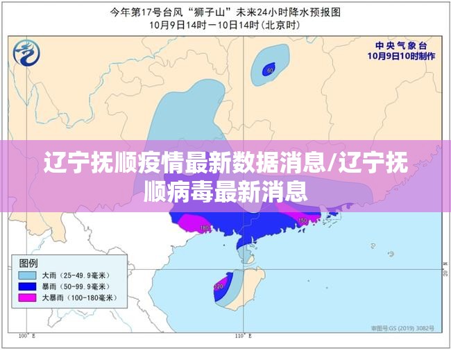 辽宁抚顺疫情最新数据消息/辽宁抚顺病毒最新消息 辽宁抚顺疫情最新数据消息/辽宁抚顺病毒最新消息