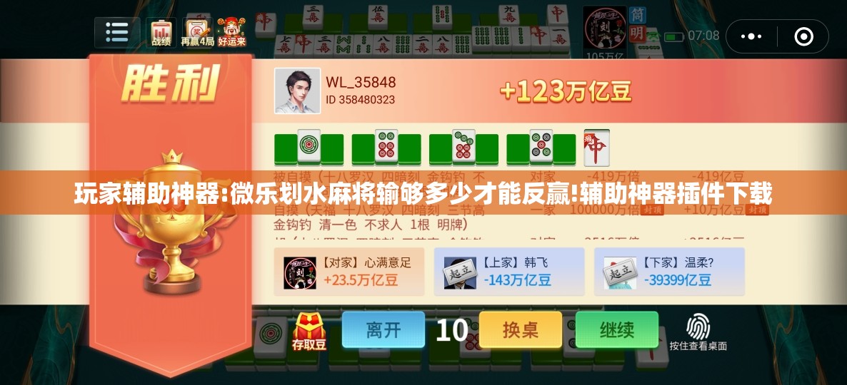 玩家辅助神器:微乐划水麻将输够多少才能反赢!辅助神器插件下载 玩家辅助神器:微乐划水麻将输够多少才能反赢!辅助神器插件下载