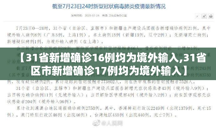 【31省新增确诊16例均为境外输入,31省区市新增确诊17例均为境外输入】 【31省新增确诊16例均为境外输入,31省区市新增确诊17例均为境外输入】
