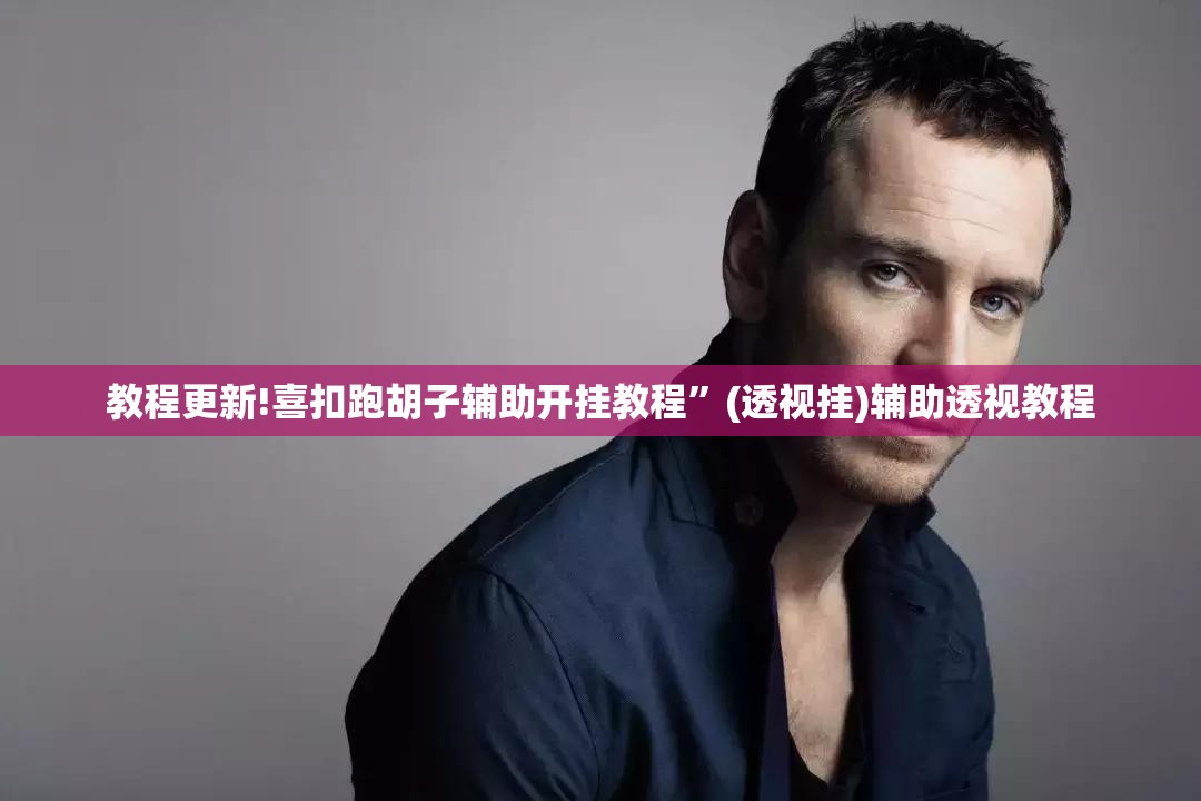 教程更新!喜扣跑胡子辅助开挂教程”(透视挂)辅助透视教程
