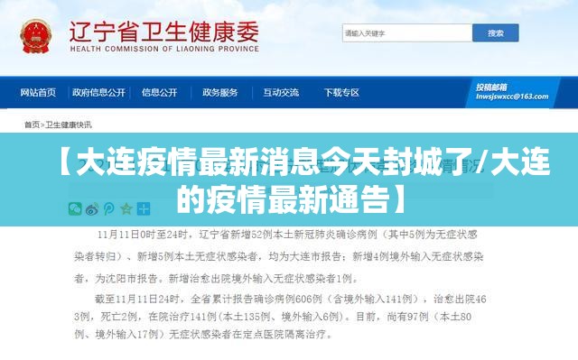 【大连疫情最新消息今天封城了/大连的疫情最新通告】 【大连疫情最新消息今天封城了/大连的疫情最新通告】