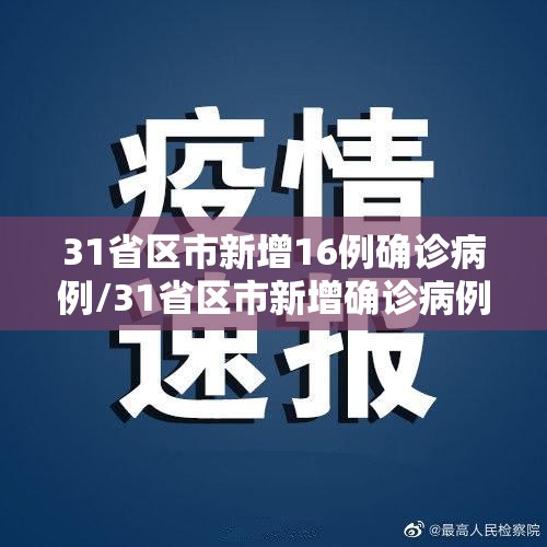 31省区市新增16例确诊病例/31省区市新增确诊病例82例