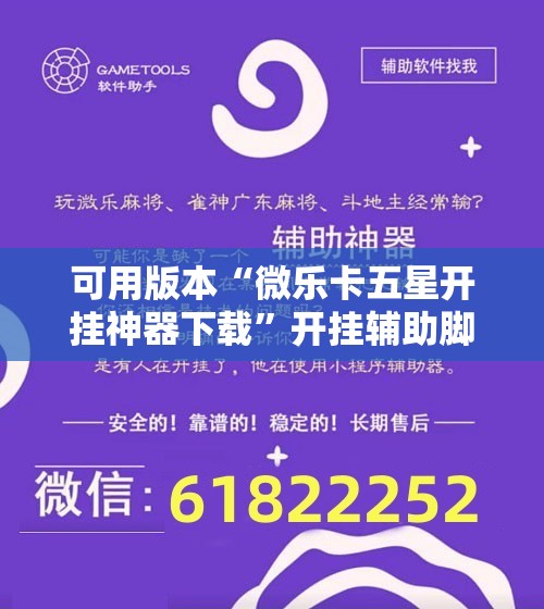 可用版本“微乐卡五星开挂神器下载”开挂辅助脚本+详细开挂安装教程