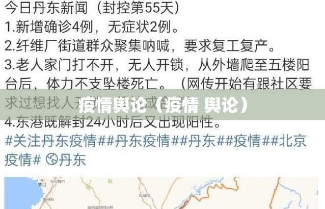 疫情舆论（疫情 舆论）