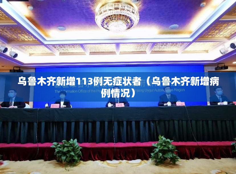 乌鲁木齐新增113例无症状者（乌鲁木齐新增病例情况）