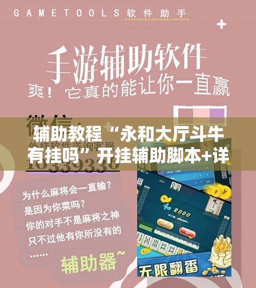 辅助教程“永和大厅斗牛有挂吗”开挂辅助脚本+详细开挂安装教程