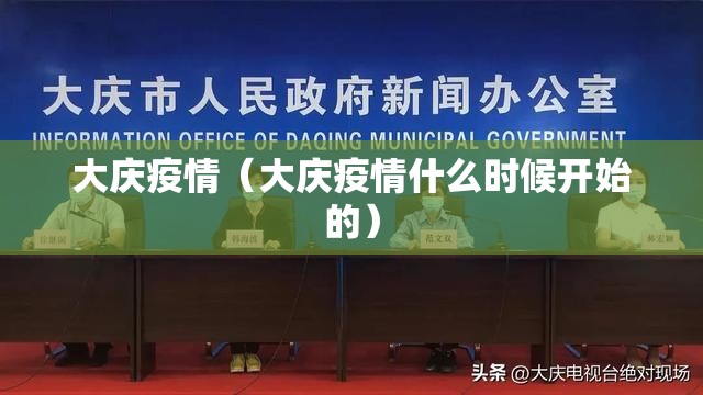 大庆疫情（大庆疫情什么时候开始的）