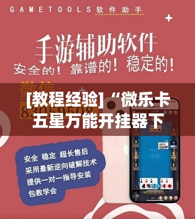 [教程经验]“微乐卡五星万能开挂器下载安装	”开挂(透视)辅助教程