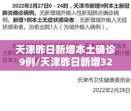 天津昨日新增本土确诊9例/天津昨日新增32例本土确诊 天津昨日新增本土确诊9例/天津昨日新增32例本土确诊