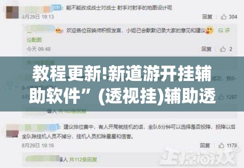 教程更新!新道游开挂辅助软件	”(透视挂)辅助透视教程