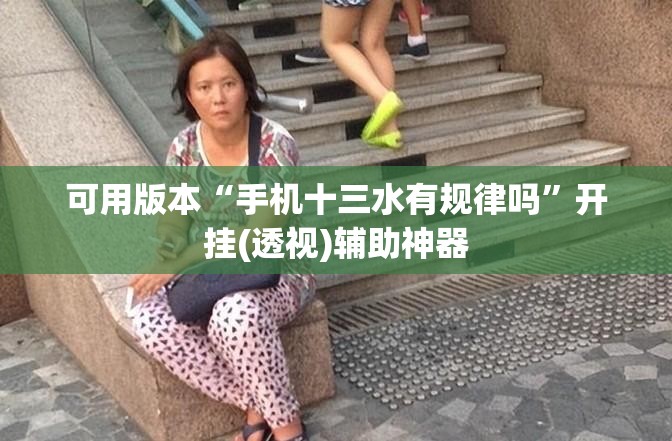 可用版本“手机十三水有规律吗”开挂(透视)辅助神器