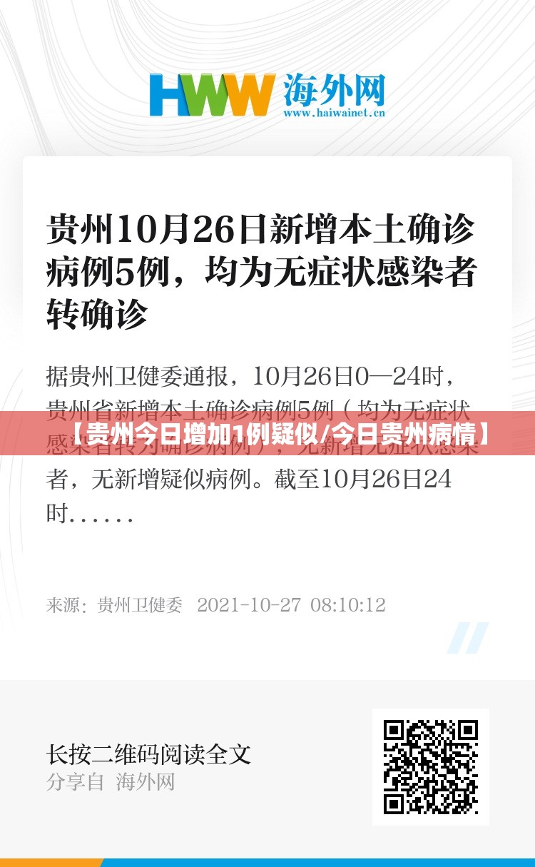 【贵州今日增加1例疑似/今日贵州病情】 【贵州今日增加1例疑似/今日贵州病情】