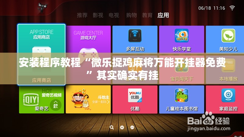 安装程序教程“微乐捉鸡麻将万能开挂器免费	”其实确实有挂
