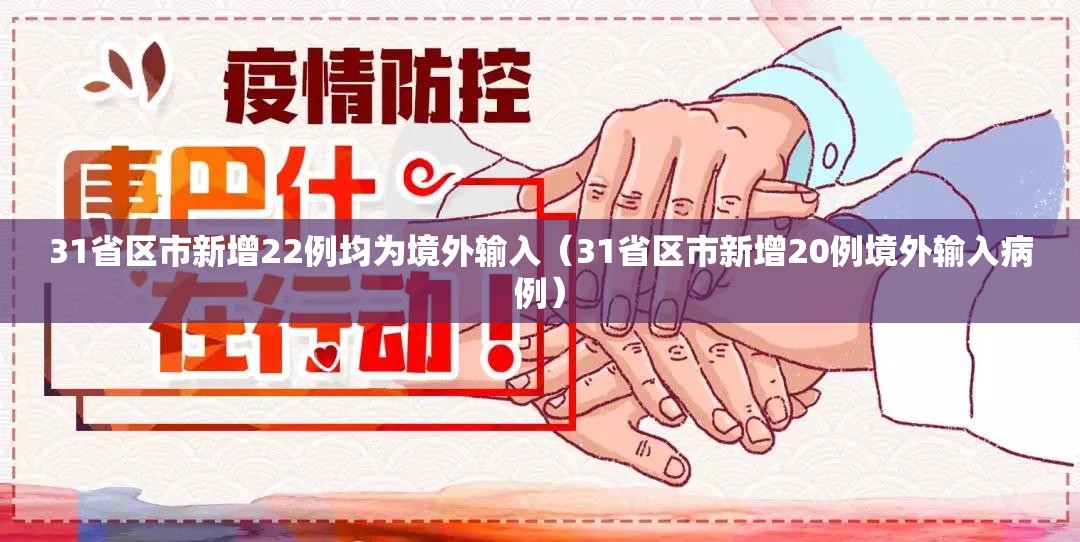 31省区市新增22例均为境外输入(31省区市新增20例境外输入病例) 31省区市新增22例均为境外输入(31省区市新增20例境外输入病例)