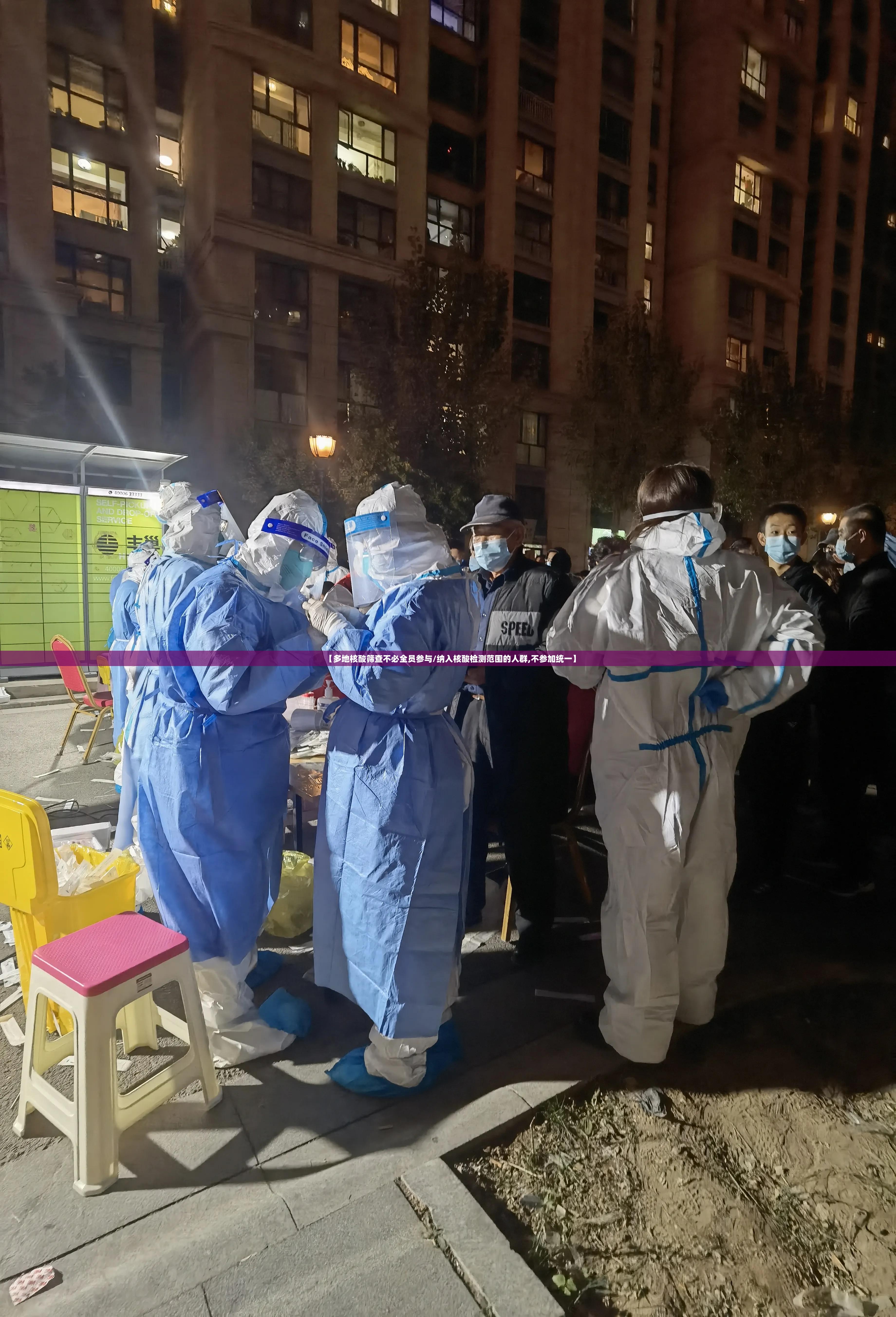 【多地核酸筛查不必全员参与/纳入核酸检测范围的人群,不参加统一】 【多地核酸筛查不必全员参与/纳入核酸检测范围的人群,不参加统一】