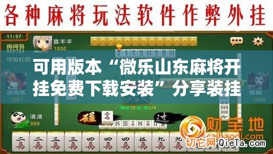 可用版本“微乐山东麻将开挂免费下载安装	”分享装挂详细步骤