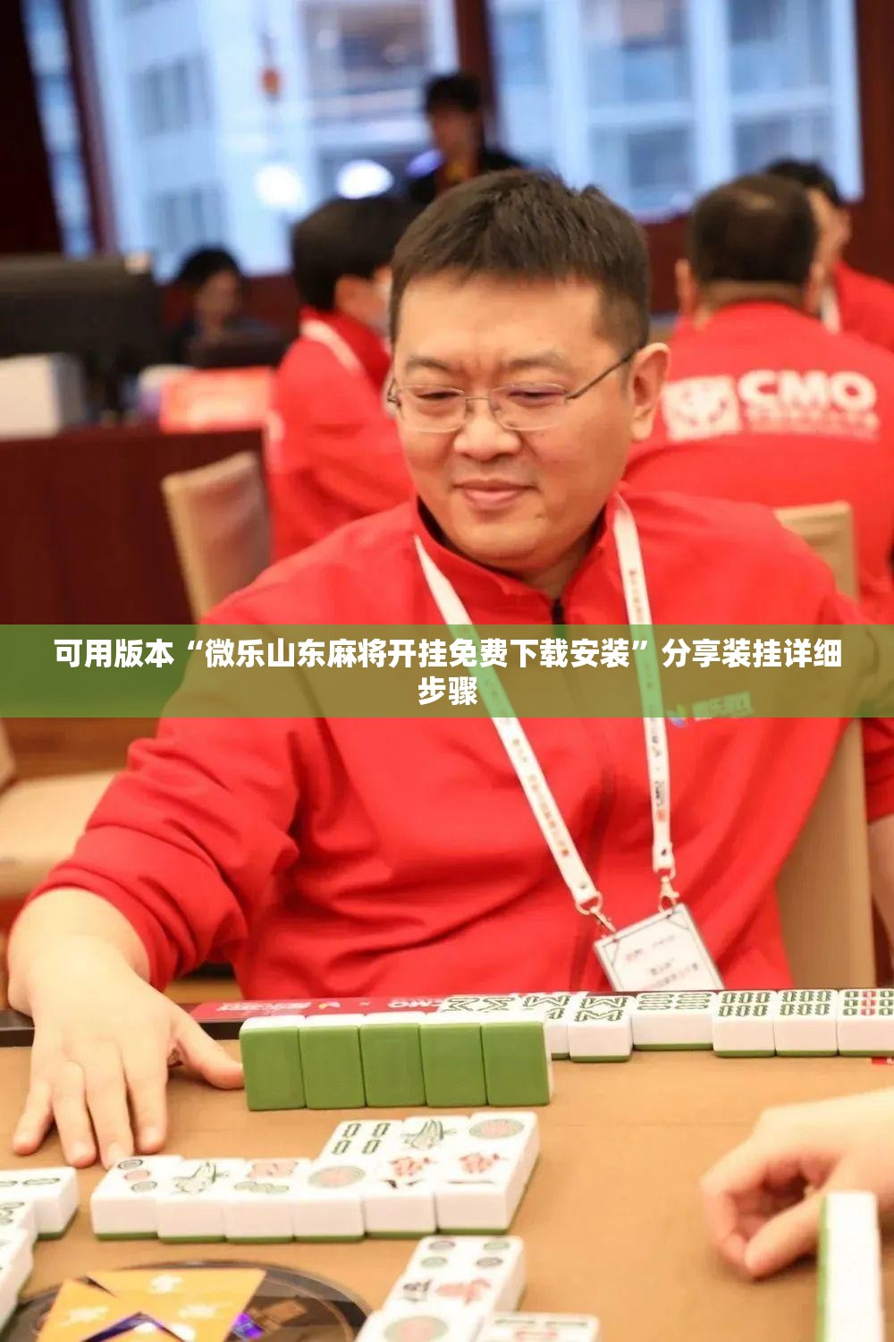 可用版本“微乐山东麻将开挂免费下载安装”分享装挂详细步骤