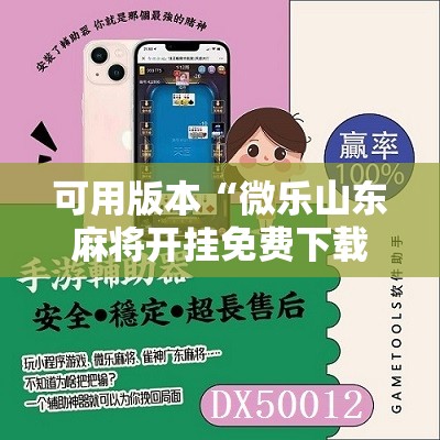 可用版本“微乐山东麻将开挂免费下载安装”分享装挂详细步骤