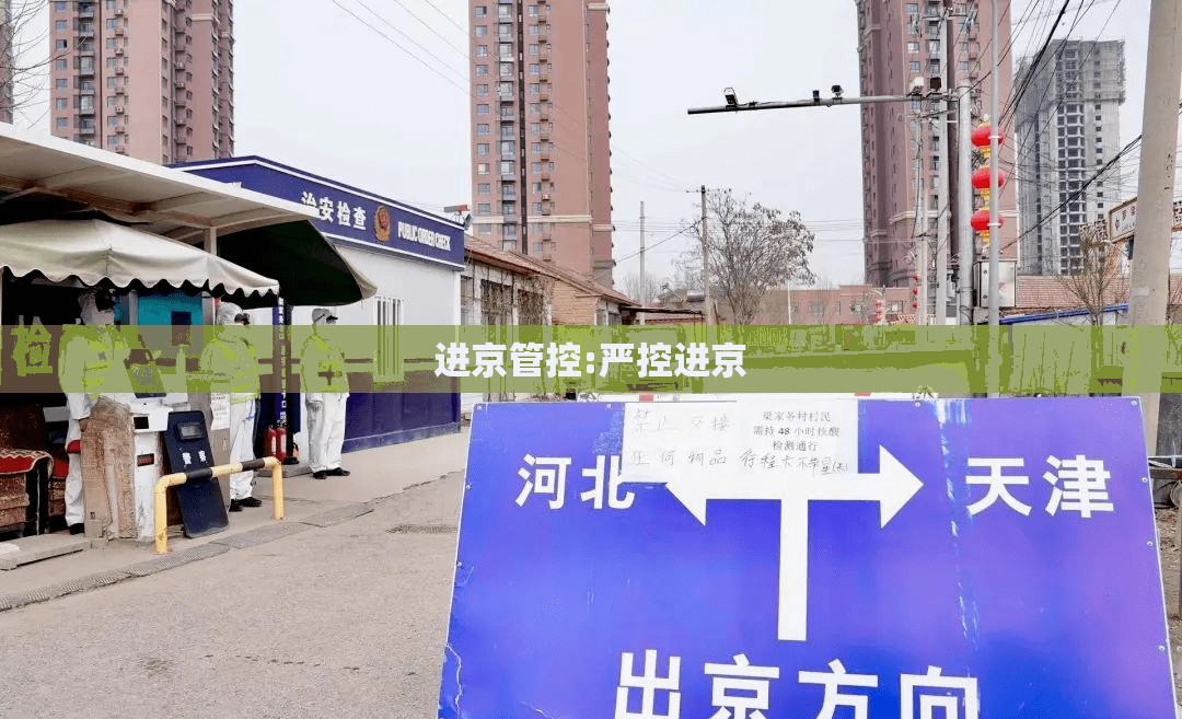 进京管控:严控进京 进京管控:严控进京