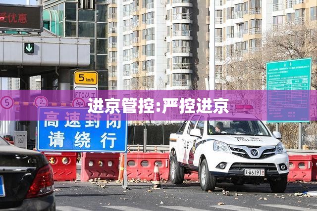 进京管控:严控进京 进京管控:严控进京