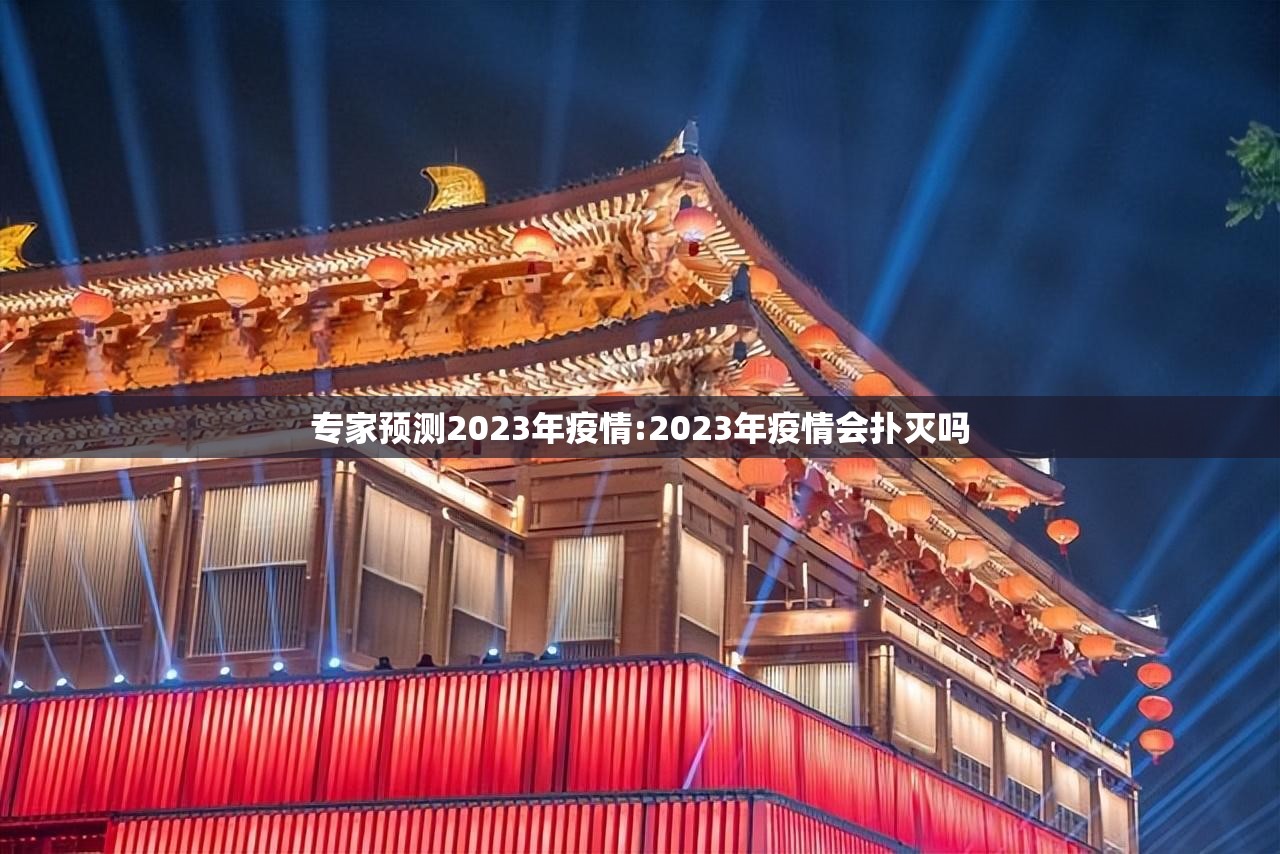 专家预测2023年疫情:2023年疫情会扑灭吗 专家预测2023年疫情:2023年疫情会扑灭吗