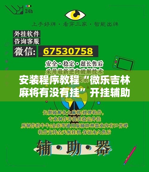 安装程序教程“微乐吉林麻将有没有挂”开挂辅助脚本+详细开挂安装教程