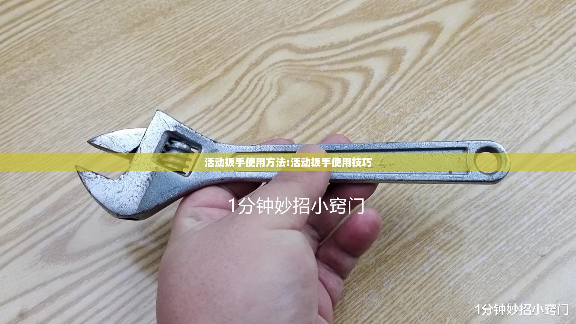 活动扳手使用方法:活动扳手使用技巧 活动扳手使用方法:活动扳手使用技巧