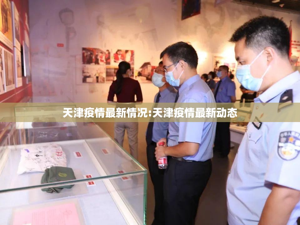 天津疫情最新情况:天津疫情最新动态 天津疫情最新情况:天津疫情最新动态