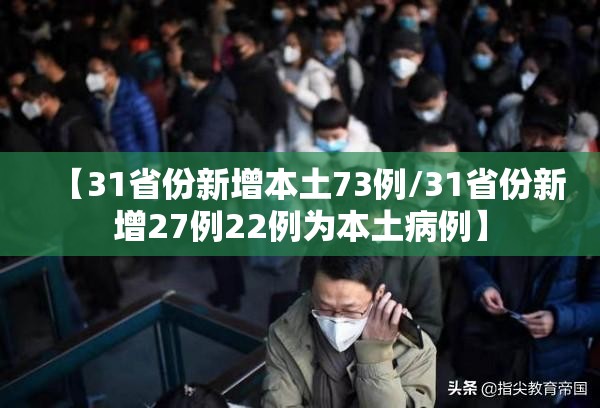 【31省份新增本土73例/31省份新增27例22例为本土病例】 【31省份新增本土73例/31省份新增27例22例为本土病例】