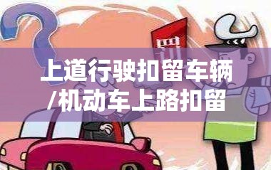 上道行驶扣留车辆/机动车上路扣留车辆 上道行驶扣留车辆/机动车上路扣留车辆