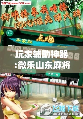玩家辅助神器:微乐山东麻将黑科技”分享装挂详细步骤