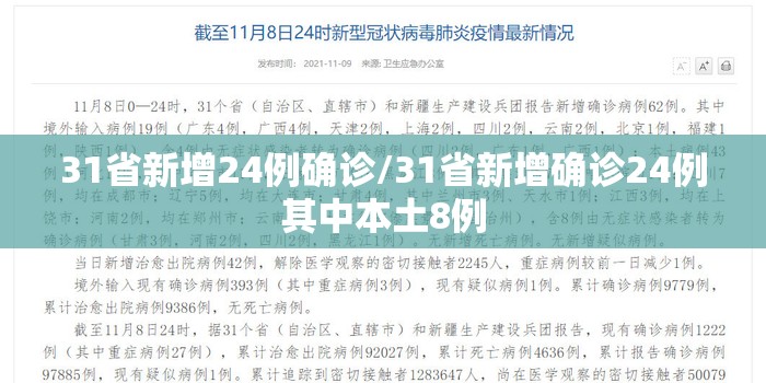 31省新增24例确诊/31省新增确诊24例其中本土8例 31省新增24例确诊/31省新增确诊24例其中本土8例