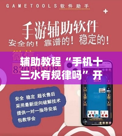 辅助教程“手机十三水有规律吗”开挂(透视)辅助教程